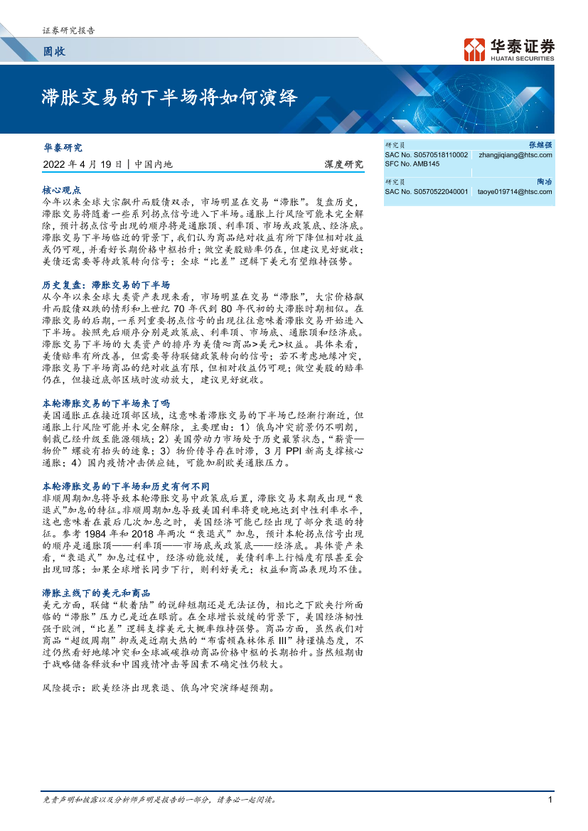 固收深度研究： 滞胀交易的下半场将如何演绎-20220419-华泰证券-16页固收深度研究： 滞胀交易的下半场将如何演绎-20220419-华泰证券-16页_1.png